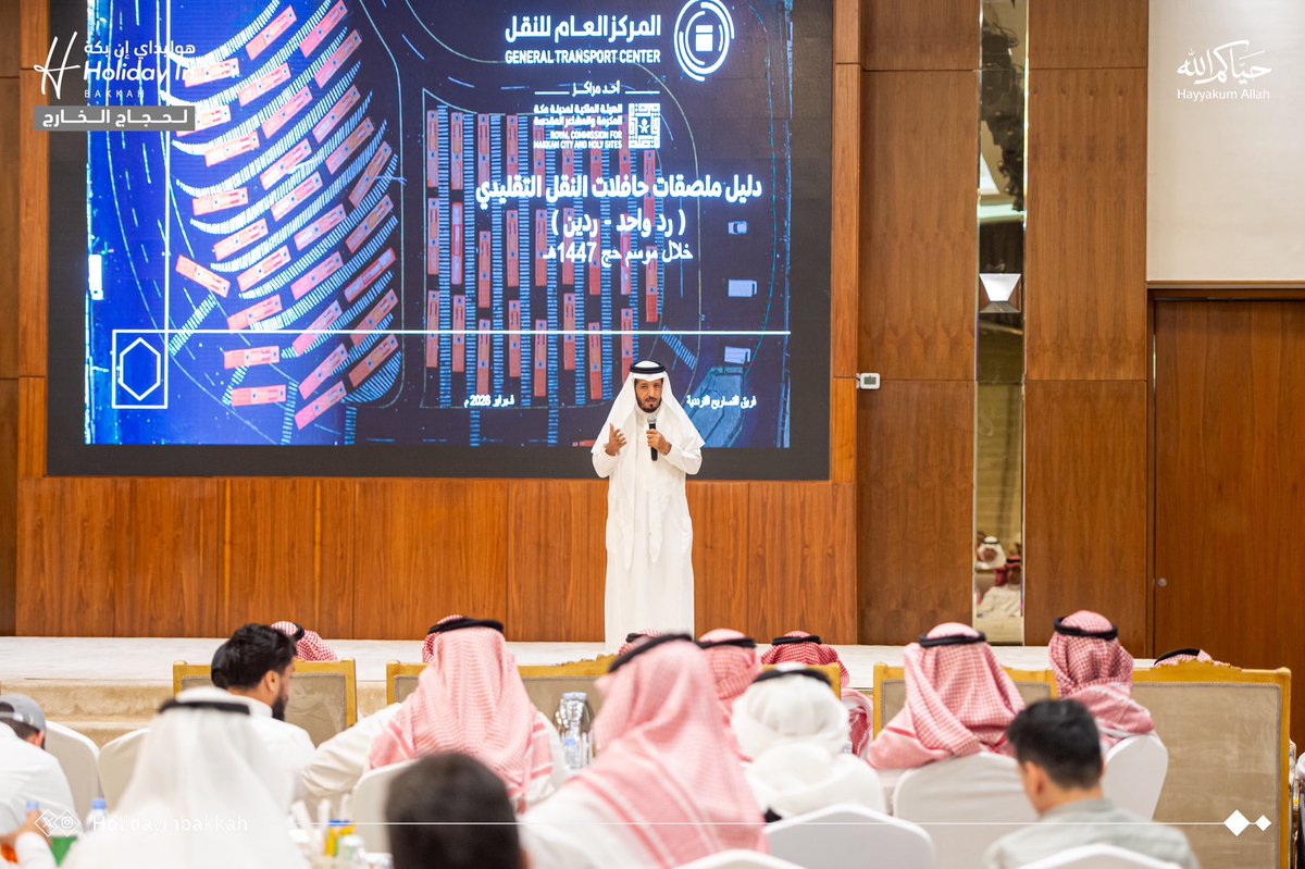 Holidayinbakkah's tweet photo. استضافت شركة #هوليداي_إن_بكة الاجتماع التنسيقي الأول مع قيادة مرور مشعر #عرفات؛ لبحث خطة عمليات التصعيد والنفرة لمنظومة النقل التقليدي والقطار، بحضور الجهات المعنية بخدمة #ضيوف_الرحمن، ومناقشة الإجراءات التنظيمية استعدادًا لموسم #حج_1447هـ.

#حياكم_الله https://t.co/nq3R0zvuSn