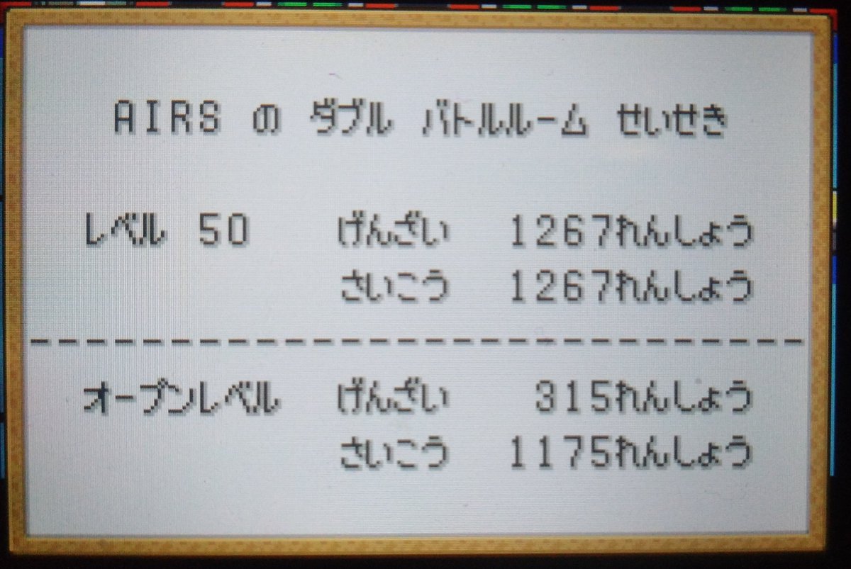 reimumk8dx's tweet photo. レベル50タワーダブル1267連勝中

この勢いで1500連勝いきたい
#ポケモン #エメラルド　#バトルタワー #バトルフロンティア 
#三世代  #battlefrontier #ダブル https://t.co/tMrs6pyzWP
