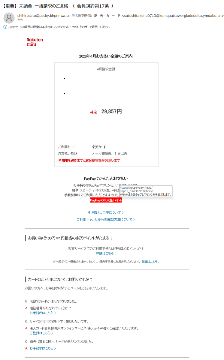 詐欺メール情報】【重要】未納金一括請求のご連絡（会員規約第17条