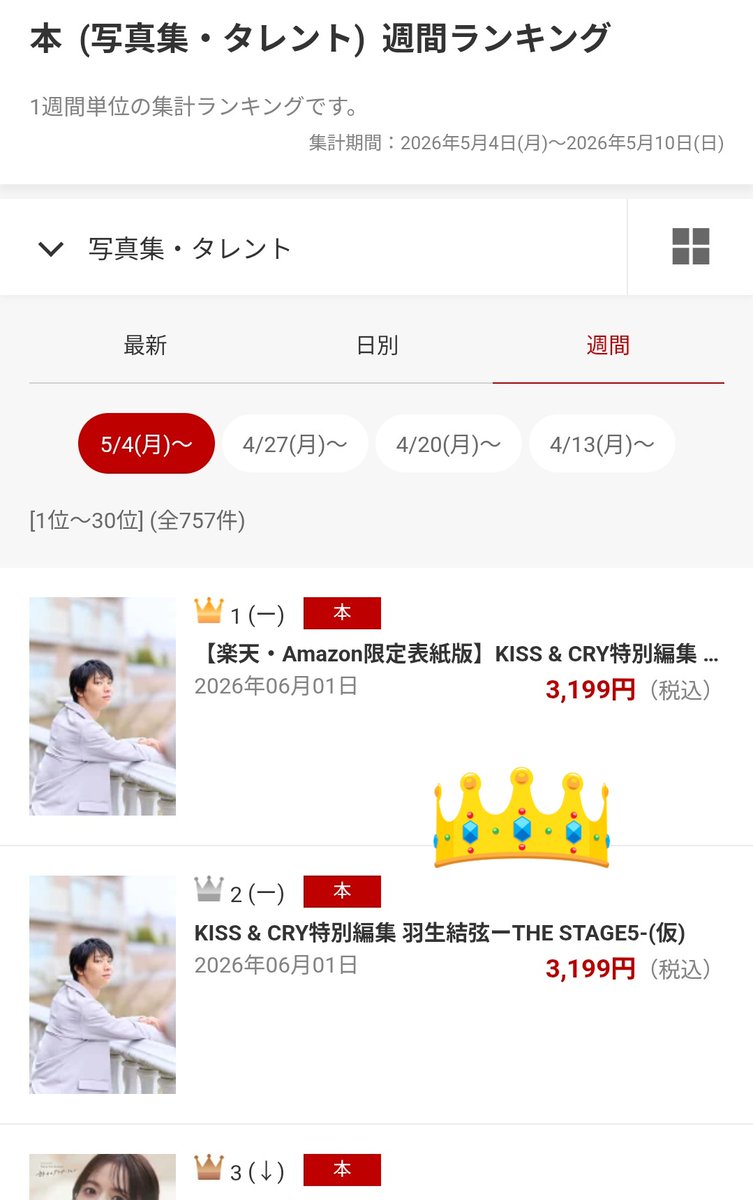 週間ランキングで１位&amp;２位📚️✨

楽天ブックス週間ランキング
【写真集・タレント】

第１位🥇『羽生結弦ーTHE STAGE5-』(限定版)
第２位🥈『羽生結弦ーTHE STAGE5-』(通常版)

#羽生結弦

books.rakuten.co.jp/ranking/weekly…