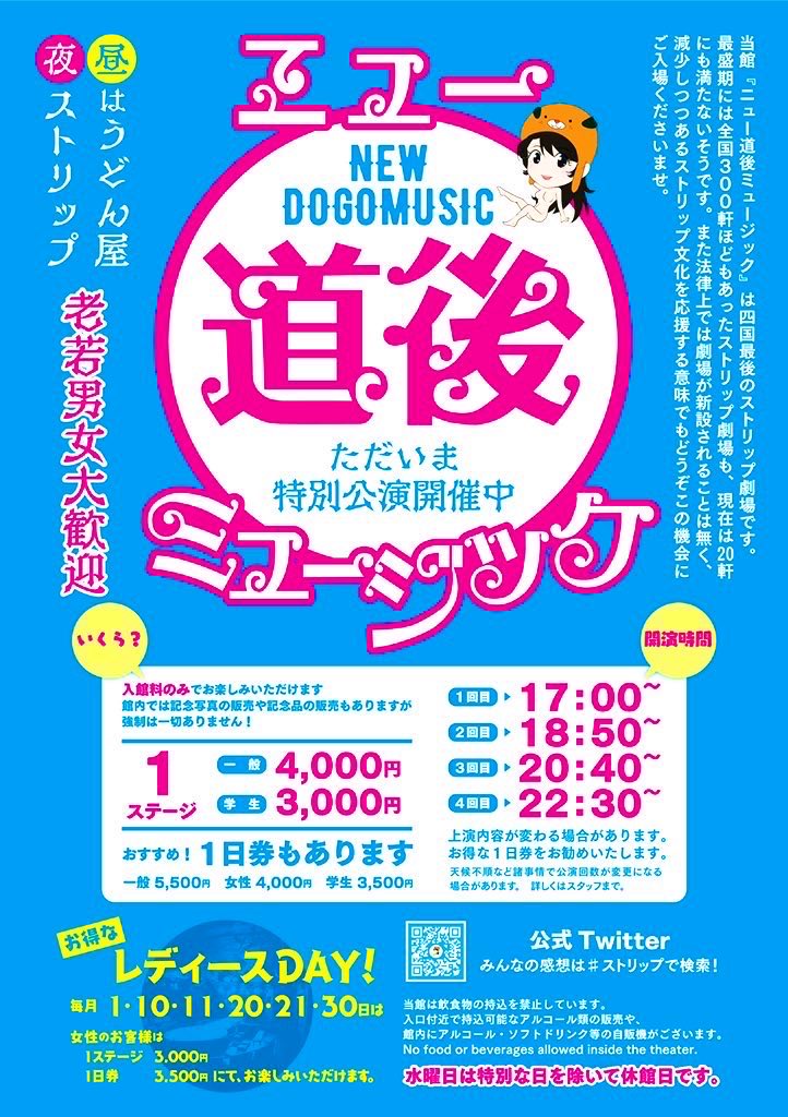 ニュー道後ミュージック【公式】 tweet media