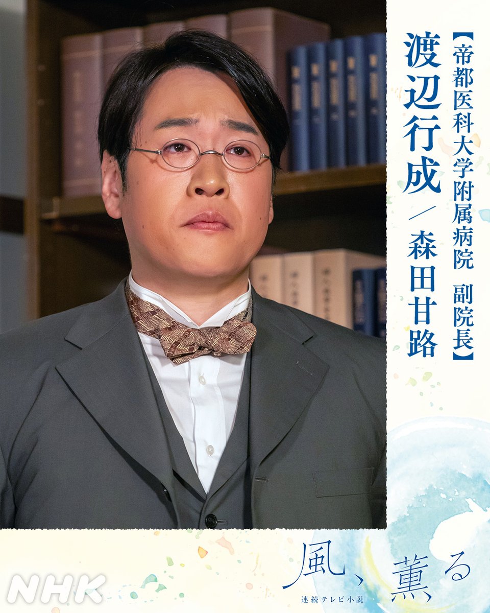＼本日登場／

帝都医科大学附属病院
副院長・渡辺 行成（わたなべ・ゆきなり）#森田甘路

👇人物の詳細は公式HPで
nhk.jp/g/ts/XWRG4KR6Z…

👇初登場シーンを見る
web.nhk/tv/an/kazekaor…

#朝ドラ #風薫る