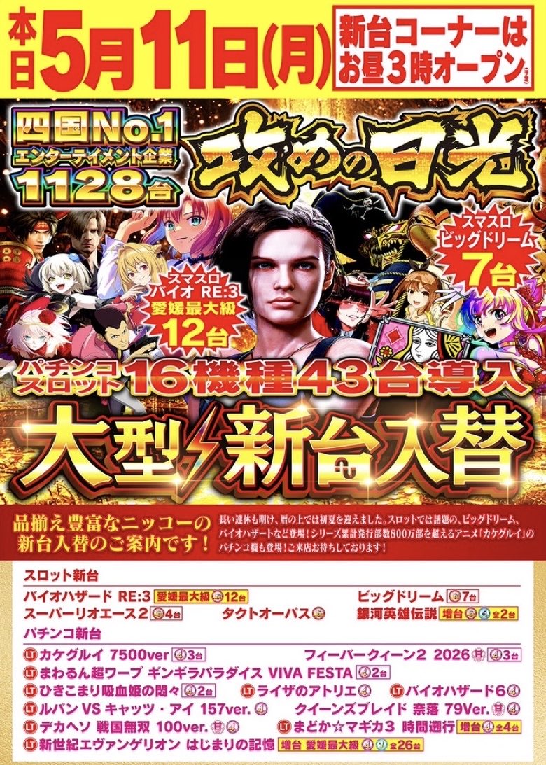 📅5月11日（月） 💁💁💁💁💁💁💁💁 大型連休明け！新台入替（予定