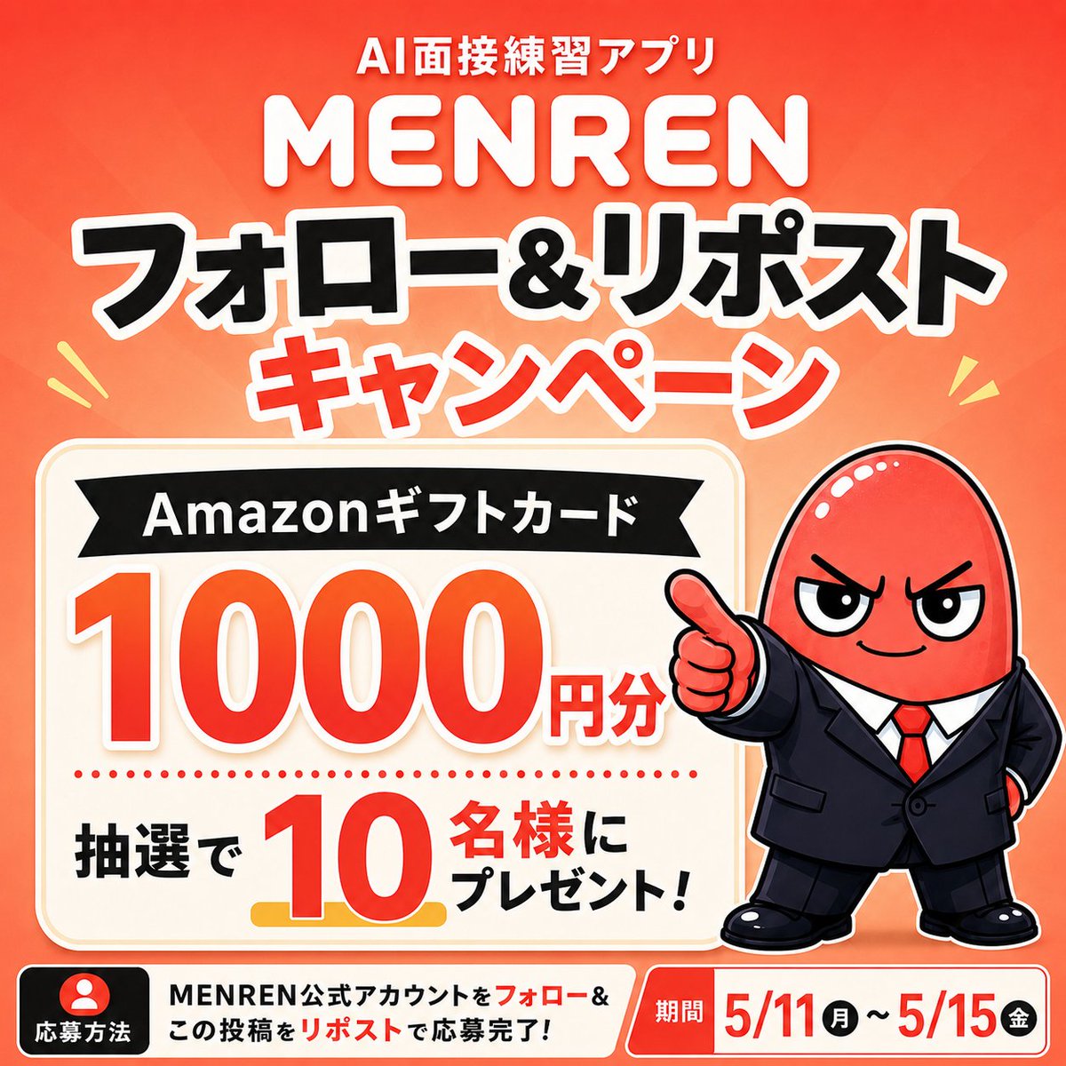 めんれん先輩|AI面接コーチ「MENREN」 tweet media