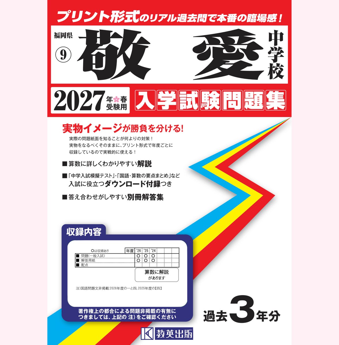 敬愛中学校 入学試験問題集 2027年春受験用』を発売しました✨ 実物に