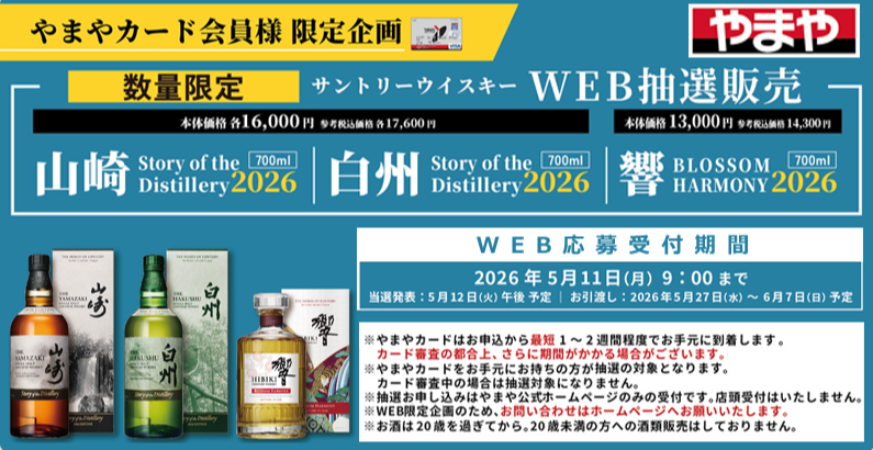 本日締切】 やまやの山崎SoD2026、白州SoD2026、響ブロッサム