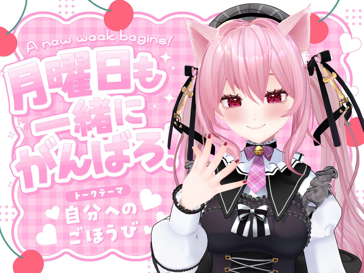🐈‍⬛ #おはようVTuber 🐾 ／ おはようにゃあ(ฅ *`꒳​´*)ฅ また月曜日