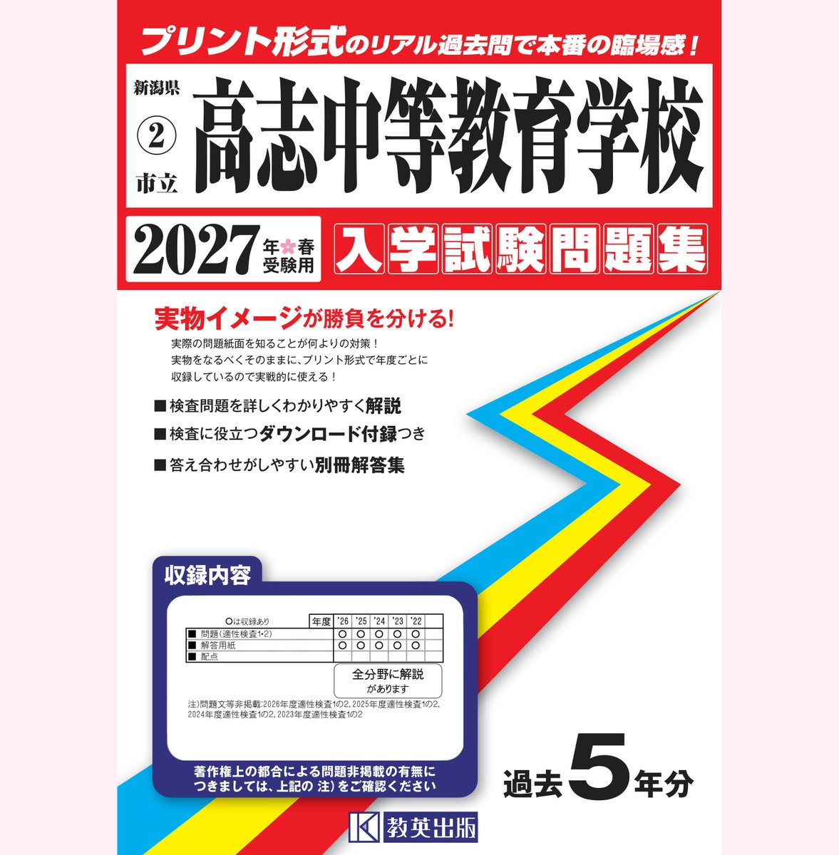 市立高志中等教育学校 入学試験問題集 2027年春受験用』を発売しました