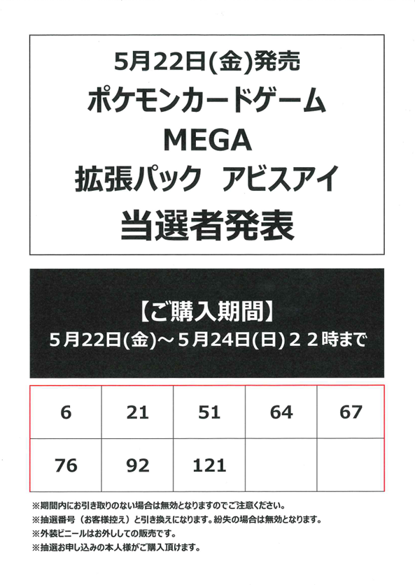 📣トレカ抽選販売 【ご当選者様発表】 5月22日(金)発売 ポケモンカード
