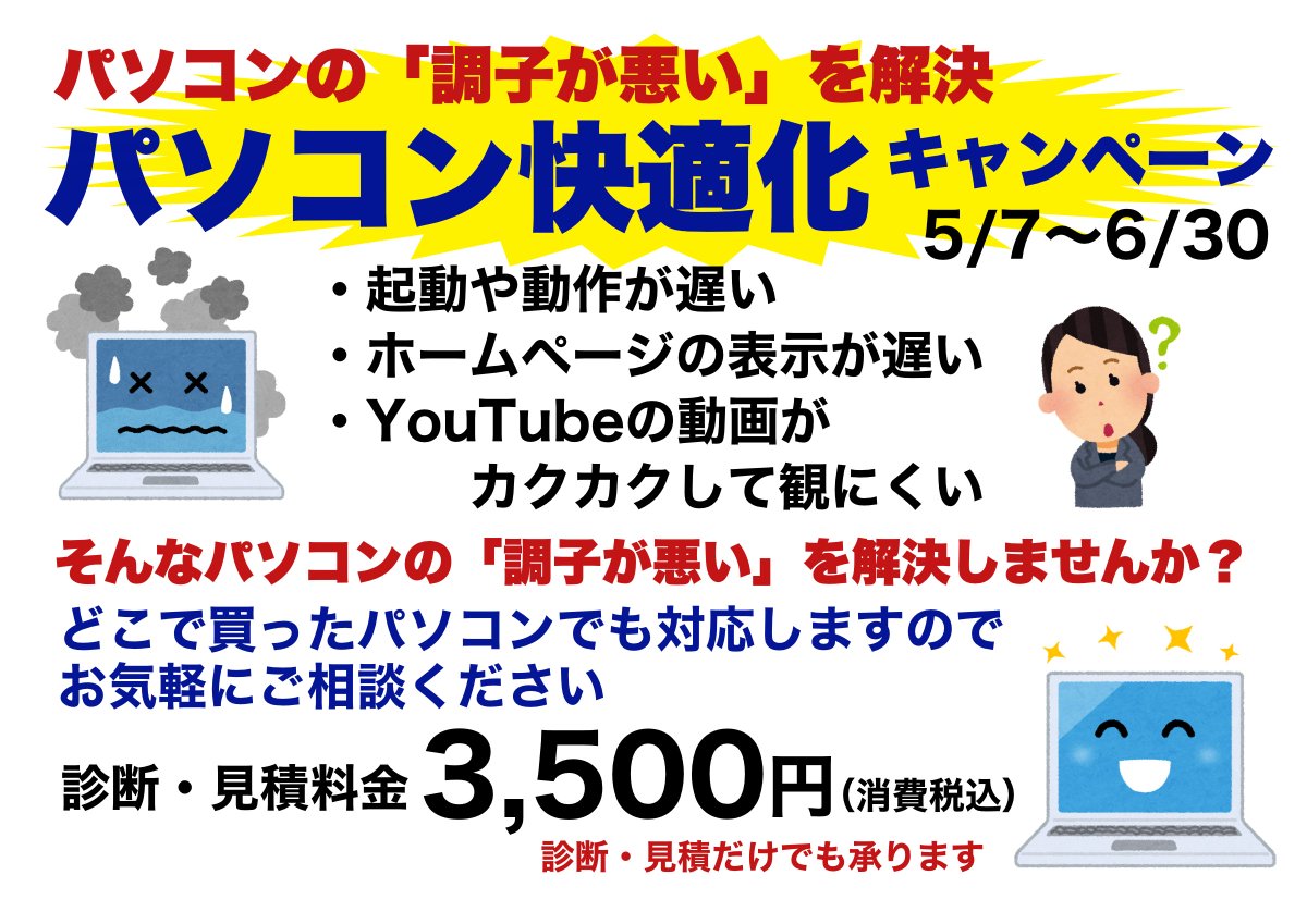 調子が悪い」パソコンはありませんか？ パソコン快適化キャンペーン 5