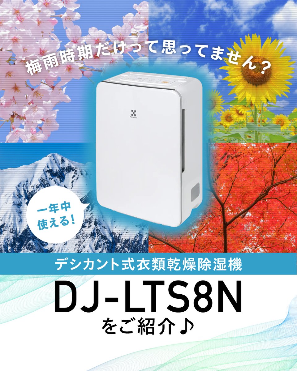 梅雨だけじゃない! 除湿機は、一年中大活躍な家電です✨ トヨトミの 梅雨だけじゃない! 除湿機は、一年中大活躍な家電です✨ トヨトミの