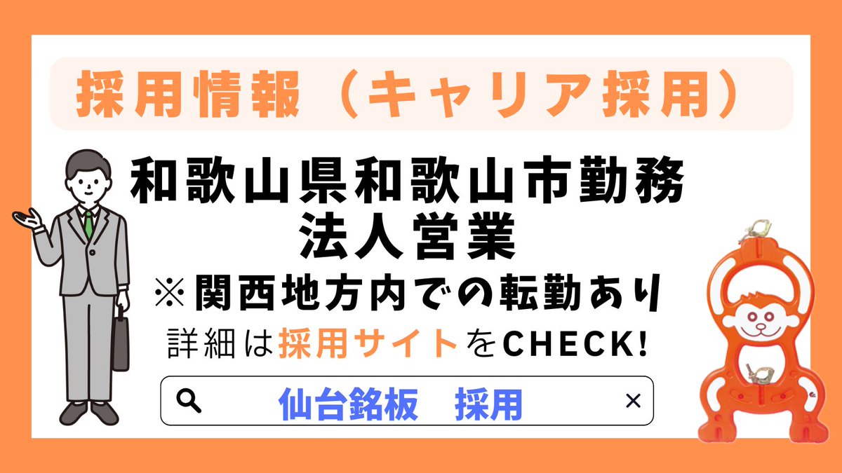 【採用情報】
和歌山県和歌山市勤務／法人営業（関西地方内での転勤あり）
年間休日125日のため、プライベートも充実させることができます♪

求人詳細・ご応募はこちらから！
s-meiban.com/recruit/

#求人 #採用 #中途 #転職 #建設業 #専門商社 #和歌山 #仙台銘板