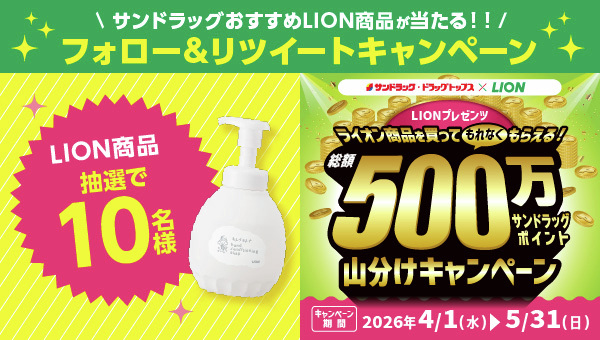 サンドラッグ公式 tweet media