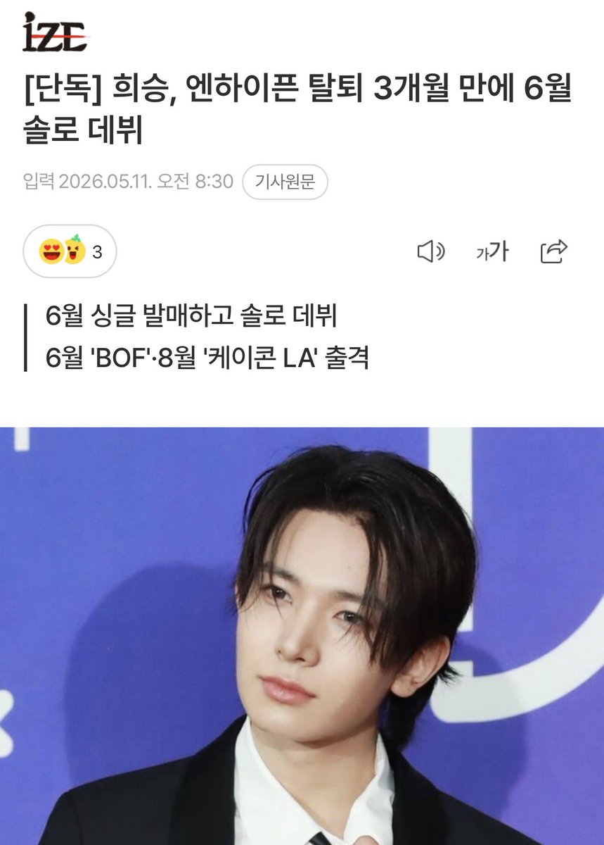 희승이 6월에 싱글 발매 후 솔로 데뷔한다!!!!!!
#에반 #EVAN #희승 #HEESEUNG 

🔗 naver.me/FiPOVqY2