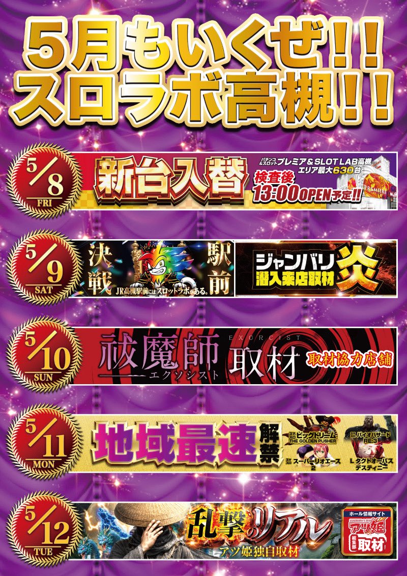 本日5/11(月) 🌈スロラボ高槻の🌈 🌈最新台地域最速解禁🌈 ✨46枚貸