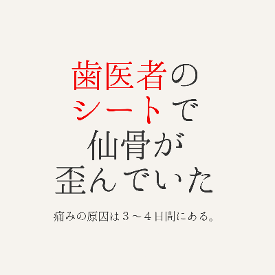 aisaikayuto's tweet photo. 【歯医者のシートで仙骨が歪む】

歯医者に行った2〜3日後から、突然、腰痛になったり坐骨神経痛になった。再発した。そんな経験、ないだろうか。

長年通ってくださっているMさん。歪まない座り方をすっかりマスターされてて、ここしばらく症状が落ち着いていた。でも、ある時から、急にお尻の痛みと脚の強い痺れが始まった。Mさんは「直前の運動が原因では？」と考えていたようだった。でも、その運には仙骨を歪ませる動作はほとんどない。

ここ、誤解が多いポイント。
↓↓
痛みや痺れの原因は、直前の動作にあることはほとんどない。実は、症状が出た日を含めて、3〜4日以内の活動にあることが9割5分だ。Mさんに直近3日間の活動を確認したら、間違いなさそうな原因が見つかった。

歯医者のシートだった。いつもは施術前にシートをフラットにして診てもらっているMさんが、この日に限って、歯医者のシートに座らされたまま1時間ほど待つ時間があったという。

このシート系、注意が必要。ソファ、座椅子、車のシート、映画館のシート、電車のシート、歯医者のシート、飛行機のシート。これらに対策なしに座ると、あなたが想像する100倍くらい、仙骨を歪ませる可能性がある。結果、腰痛やヘルニアや坐骨神経痛を悪化させることになってしまう。

歯医者で検診や治療を受けるときは、シートをなるべくフラットにしてもらおう。フラットなら、仙骨に圧がかからないから歪まない。数日後に痛みや痺れで苦しむリスクをほぼ皆無にできる。遠慮なく、先生にこう伝えてほしい。「腰が弱いのでシートをフラットにしてもらえますか？」これを言って断られた人は、今のところいない。

もし歯医者さんがこの記事を見ることがあれば。シートは、フラットにしてあげてほしい。