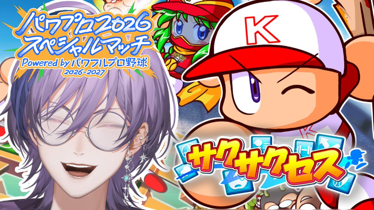 【本日の配信】
14:00 スタート

パワプロ2026スペシャルマッチに向けた育成配信をやらせていただきます！
宝箱沢山開けたいなぁ...

【パワプロ2026スペシャルマッチ】上振れサクサクセス引くしかねえ！！！【榊ネス/にじさんじ】
youtube.com/live/LMtWABo6W…

#PR #にじフェス2026