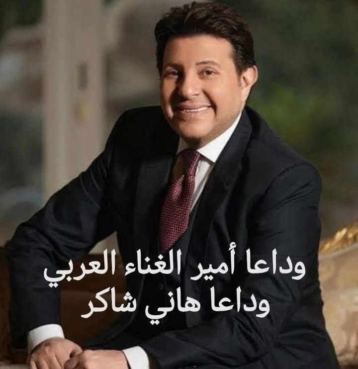 توفى امير الغناء والبهجه 
رحم الله روحه الطاهره 💔🥲