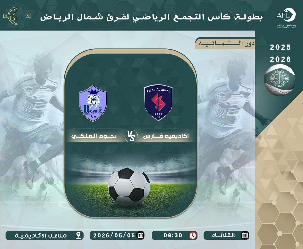 ⭕️ دور الثمانية ⭕️

⚽️ | الثلاثاء   - 2026/05/05 م 
🏆 | بطولة الكاس
🏟 | ملاعب الاكاديمية ( حي القيروان ) 
👕 |  اكاديمية فارس  x  نجوم الملكي 
⌚️ | 09:30 م 

"
 #التجمع_الرياضي_لفرق_شمال_الرياض

"
