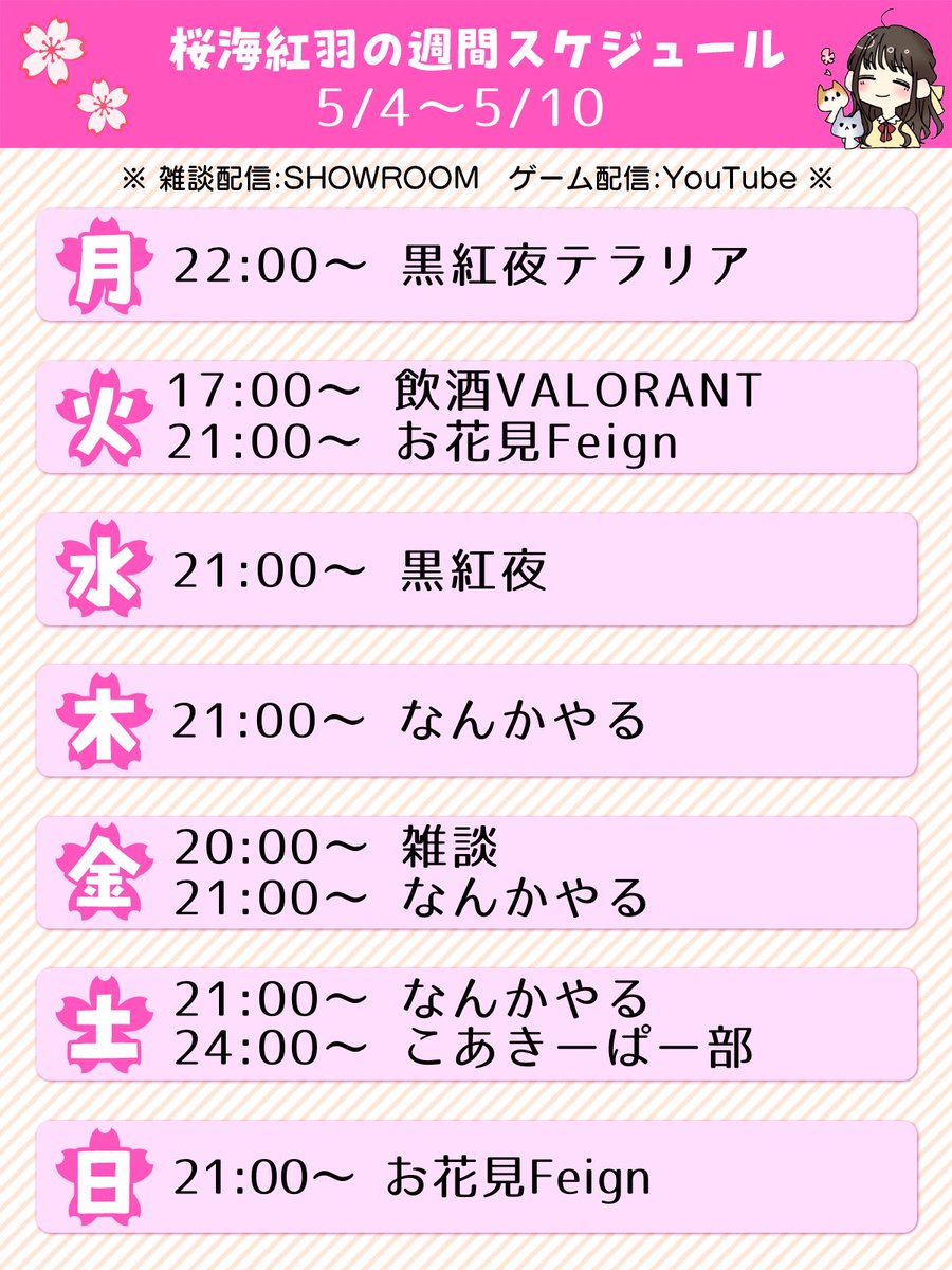 kureha_oumi's tweet photo. 深夜に今週の配信予定を出すよ。
なんか最近バタバタしてて色々未定でごめんみたいな気持ちだよ。
今週もよろしくおねがいします🌸 https://t.co/KjofH4wMTw
