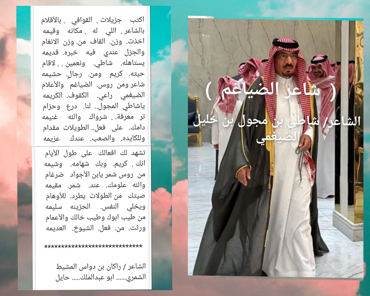 الشاعر / راكان بن دواس المشيط الشمري tweet media