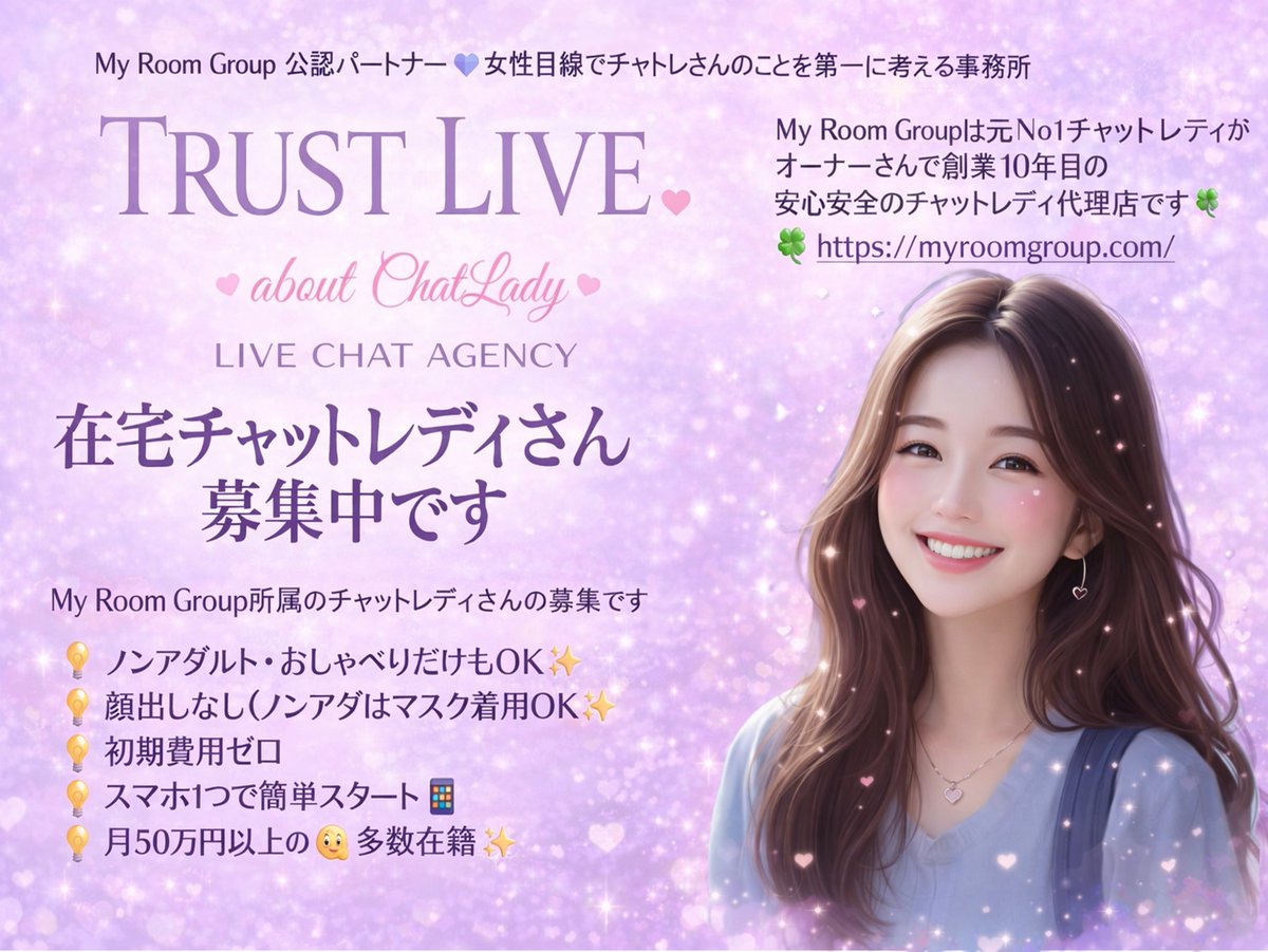TRUST LIVE@在宅チャットレディ代理店 tweet media