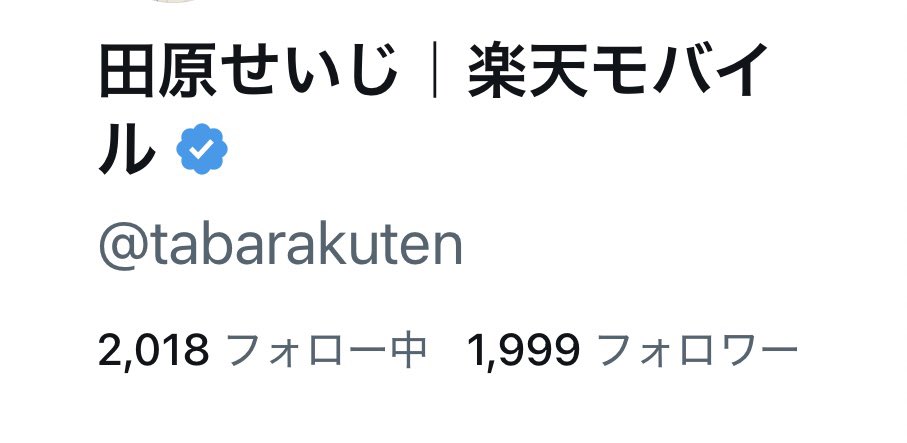 田原せいじ｜楽天モバイル tweet media