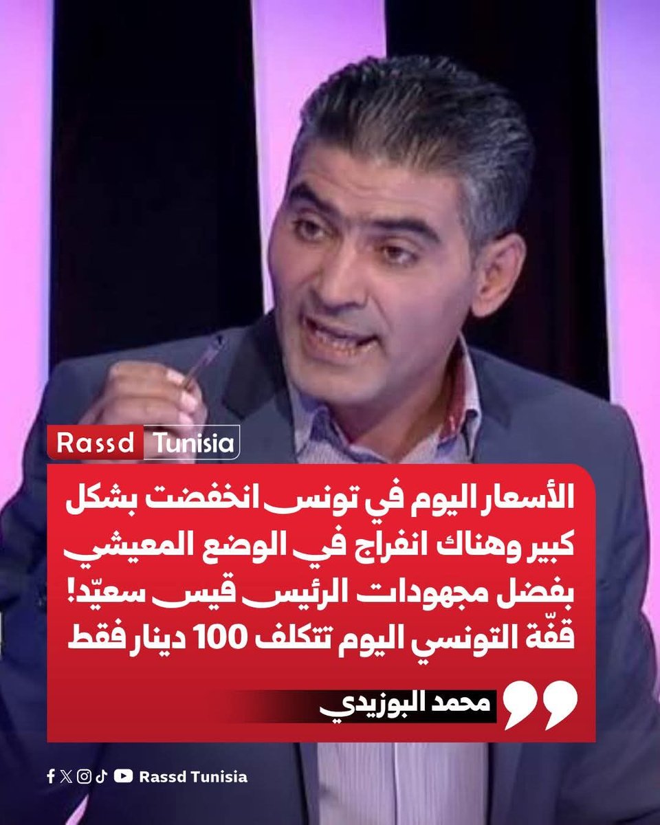 Rassd_tn's tweet image. 🔴 الإعلامي محمد البوزيدي: « الأسعار اليوم في تونس انخفضت بشكل كبير وهناك انفراج في الوضع المعيشي بفضل مجهودات الرئيس قيس سعيّد! قُفّة التونسي اليوم تتكلف 100 دينار فقط»

#Tunisia #Tunisie #تونس