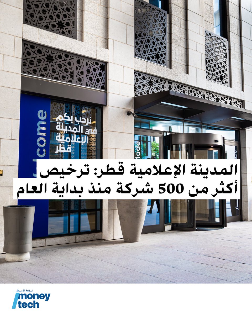 MoneyTechME's tweet photo. أعلنت المدينة الإعلامية قطر تجاوز عدد الشركات المرخصة لديها حاجز 500 شركة، في مؤشر على النمو المتسارع الذي يشهده قطاعا الإعلام والصناعات الإبداعية في الدولة.

وأوضحت أن هذا التطور يعكس نمواً بنسبة 60% منذ بداية العام الجاري، وارتفاعاً بمقدار خمسة أضعاف مقارنة بعام 2024، مدفوعاً بالتوسع في مجالات الألعاب الإلكترونية، والمحتوى الرقمي التفاعلي، والإنتاج الإعلامي، إلى جانب التقنيات الرقمية.

وبيّنت أن نحو 60% من الشركات المرخصة تندرج ضمن فئة الشركات الناشئة، في حين تمثل الشركات القادمة من خارج منطقة الشرق الأوسط قرابة 70%، ما يعكس الطابع الدولي المتنامي للمدينة.