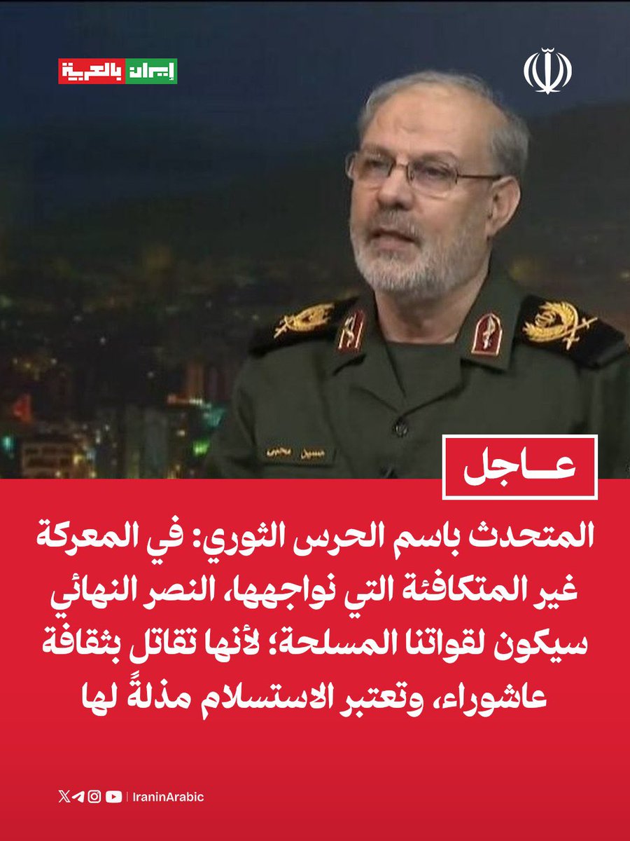 اللواء حسین محبی، المتحدث باسم الحرس الثوري: 

في المعركة غير المتكافئة التي نواجهها، النصر النهائي سيكون لقواتنا المسلحة؛ لأنها تقاتل بثقافة عاشوراء، وتعتبر الاستسلام مذلةً لها.