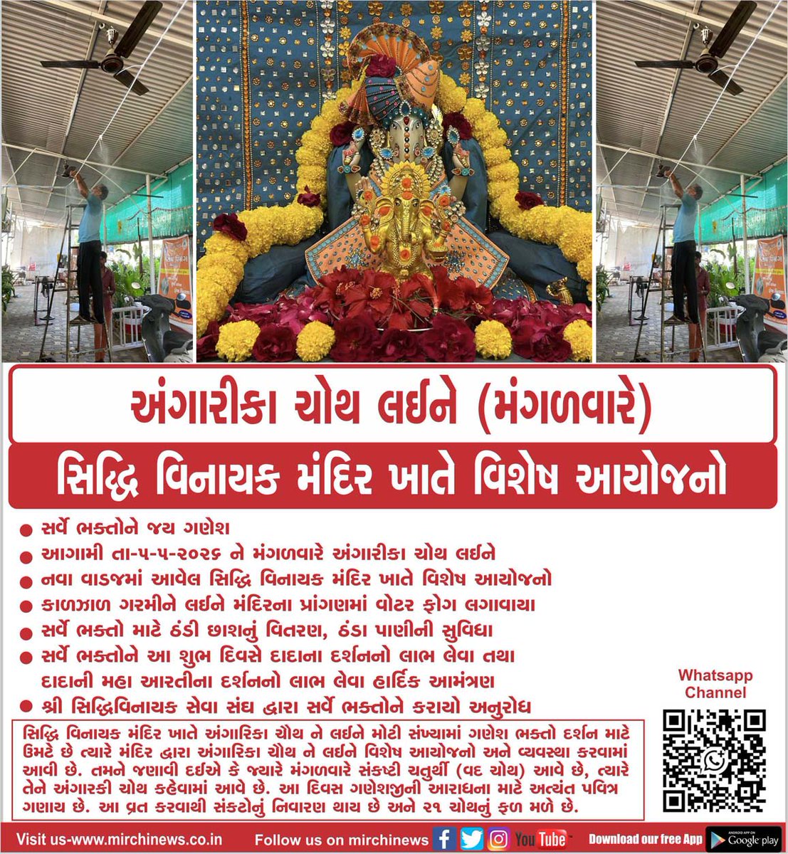 mirchinews1's tweet image. અંગારીકા ચોથ લઈને (મંગળવારે)
નવા વાડજમાં આવેલ સિદ્ધિ વિનાયક મંદિર ખાતે વિશેષ આયોજનો ...
#angarikachauth #tuesday #SpecialArrangements #siddhivinayaktemple #navavadaj #ahmedabad #MirchiNews