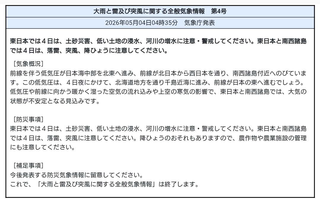 #tenki 4:35大雨と雷及び突風に関する全般気象情報 第4号:東日本では4日は,土砂災害,低い土地の浸水,河川の増水に注意･警戒してください.東日本と南西諸島では4日は,落雷,突風,降ひょうに注意してください.