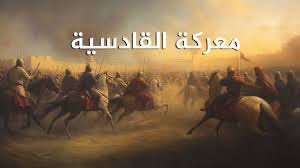 YAWKSA's tweet photo. مَعْرَكَةُ القَادِسِيَة، هي أحدى معارك الفتح الإسلامي لفارس، وقعت في 13 شعبان سنة 15 هـ (16-19 تشرين الثاني/نوفمبر سنة 636 م) في القادسية بالعراق بين المسلمين بقيادة سعد بن أبي وقاص والإمبراطورية الفارسية بقيادة رستم فرخزاد وانتهت بانتصار المسلمين ومقتل رستم 🤓
#القادسية_النصر 
#القادسية 
#الهلال 
#السعودية