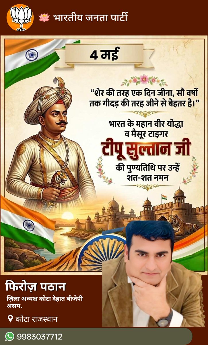 भारत के मशहूर योद्धा tiger of मेसूर टीपू सुल्तान रहनत्तुल्लाह अलैह को उनकी बरसी पर खिराज ए अकीदत पेश करता हूं 
<a href="/tipusultan/">Fateh</a> <a href="/madandilawar/">Madan Dilawar</a> <a href="/BJP4India/">BJP</a> <a href="/BJP4Rajasthan/">BJP Rajasthan</a> <a href="/Hameedkhanbjp/">Hameed khan Mewati</a> <a href="/madanrrathore/">Madan Rathore</a> <a href="/premgocherbjp/">Prem Gocher</a>