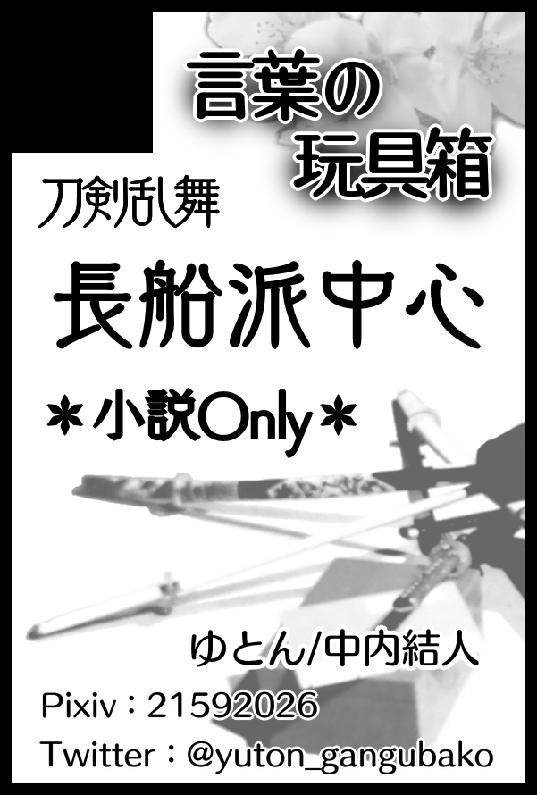 ゆとん◆5/5東１さ05b-ｽﾊﾟｺﾐ超閃華 tweet media