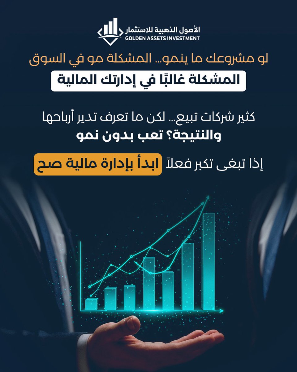 Goldenassets_sa's tweet photo. مو كل مشروع ما ينمو… مشكلته السوق
غالبًا المشكلة في إدارة المال
رتّب أرقامك، راقب أرباحك، وخلي قراراتك مبنية على أرقام واضحة 📊
وقتها بس… تشوف النمو الحقيقي 🚀

#إدارة_مالية
#نمو_الأعمال
#استثمار
#رواد_الأعمال
#نجاح_المشاريع https://t.co/pHZw6y4tPp