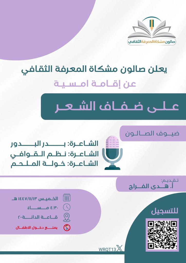 صالون مشكاة المعرفة الثقافي tweet media