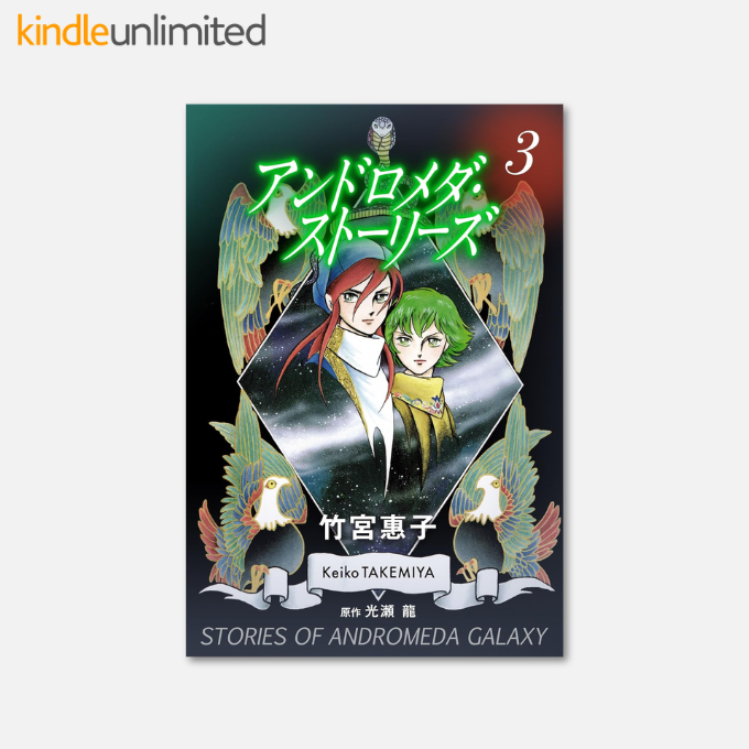 Kindle日替わりセール】 アンドロメダ・ストーリーズ 3巻 Kindle版