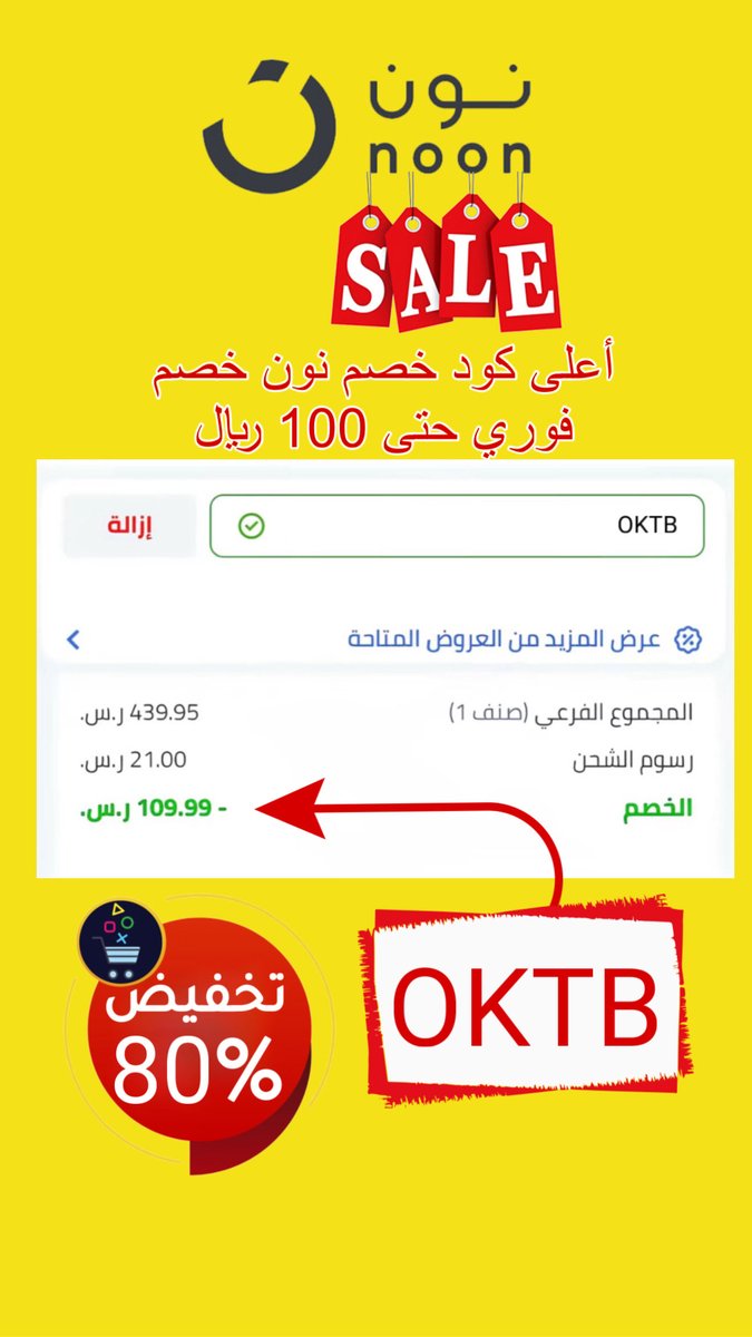 00ooooooooo's tweet photo. كود خصم نون OKTB أعلى خصم فوري حتى 100 ريال فعال بالخليج كله 🇸🇦🇰🇼🇴🇲🇦🇪🇶🇦🇧🇭 #خصومات #كود_خصم #عروض #تخفيضات #توفير #تسوق #عروض_اليوم #صفقات #وفر #كوبون #تخفيضات_قوية #خصم #توفير_فلوس #عرض_خاص #عروض_حصرية #تسوق_اونلاين #عروض_سعودية #خصومات_السعودية https://t.co/qjusnCjmuY