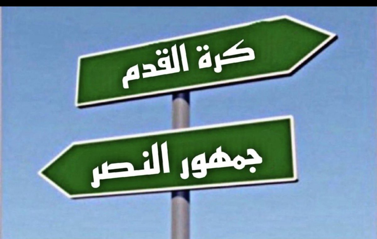 ناصر بطل النخبه tweet media