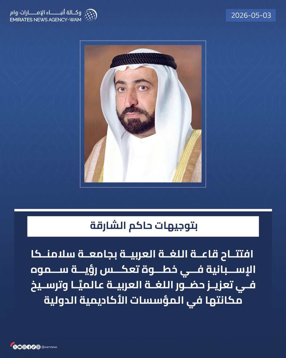 بتوجيهات حاكم الشارقة.. افتتاح قاعة اللغة العربية بجامعة سلامنكا الإسبانية، في خطوة تعكس رؤية سموه في تعزيز حضور اللغة العربية عالميًا وترسيخ مكانتها في المؤسسات الأكاديمية الدولية

#وام 

wam.ae/a/c00yt17