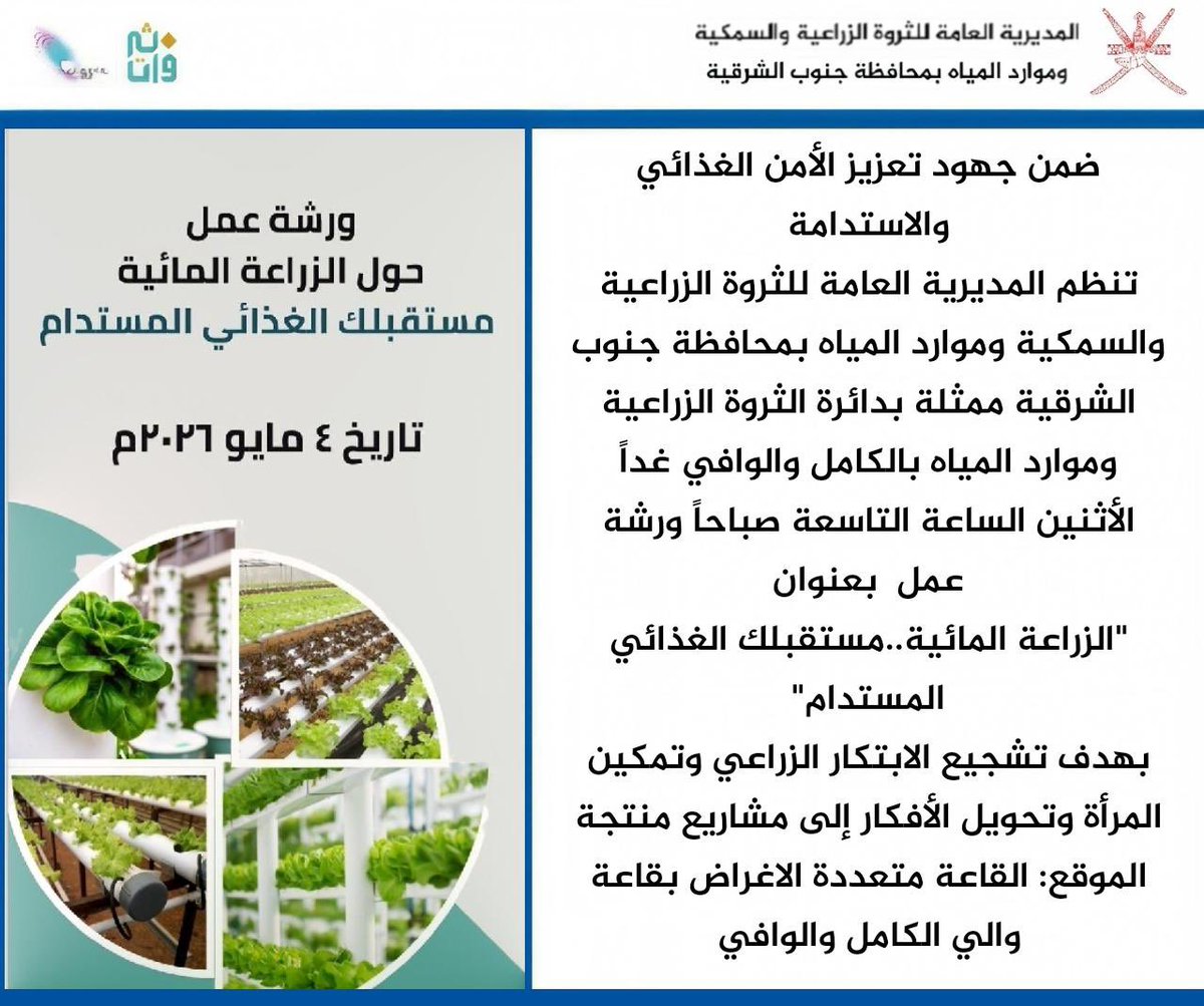 مديرية الثروة الزراعية والسمكيةوموارد المياه ج . ش tweet media