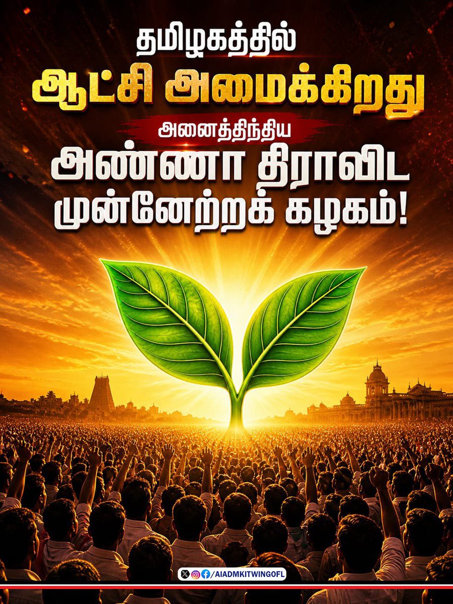 “தமிழகத்தில் ஆட்சி அமைக்கிறது அனைத்திந்திய அண்ணா திராவிட முன்னேற்றக் கழகம்” எனும் செய்தியோடு, 

நமது வெற்றியை நாளை சரித்திரம் சொல்லும்!

#அண்ணாதிமுக_WINNING
#நல்லாட்சி_COMING