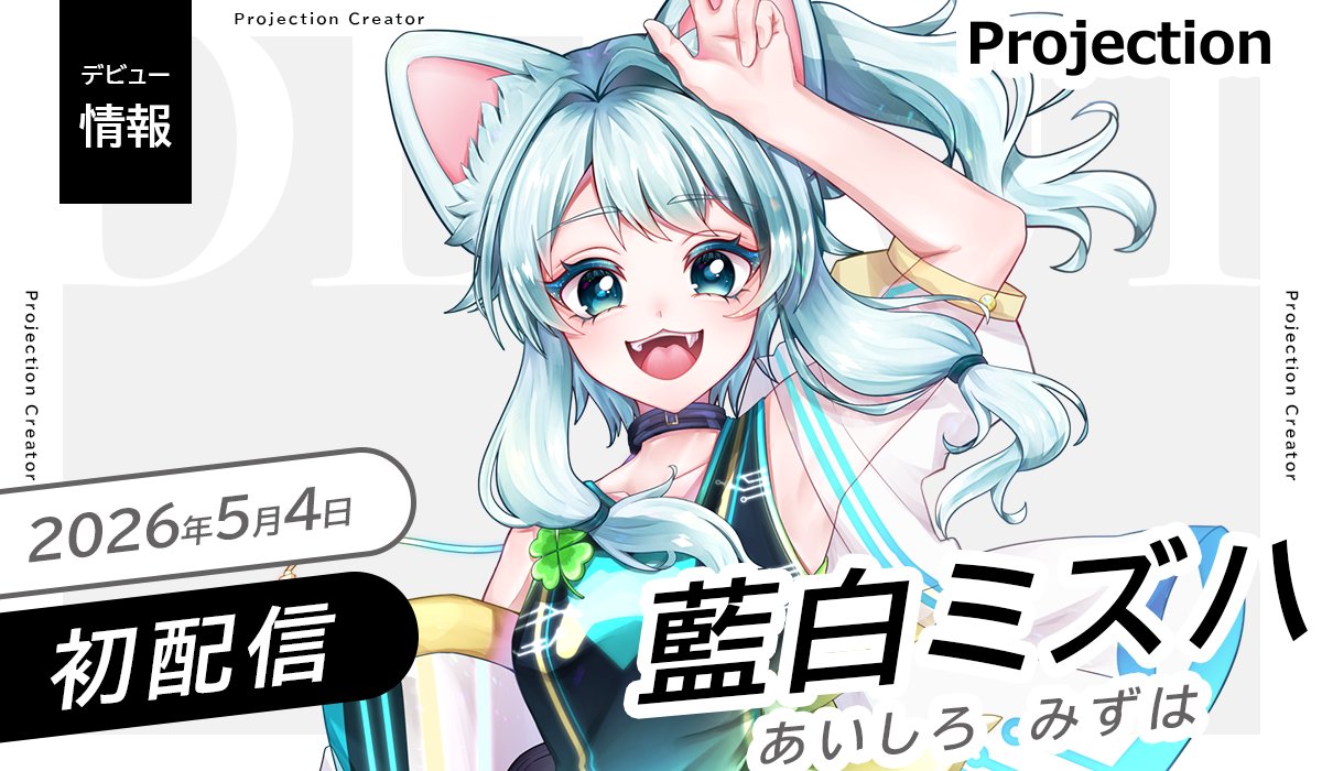 Projection@クリエイター事務所 tweet media