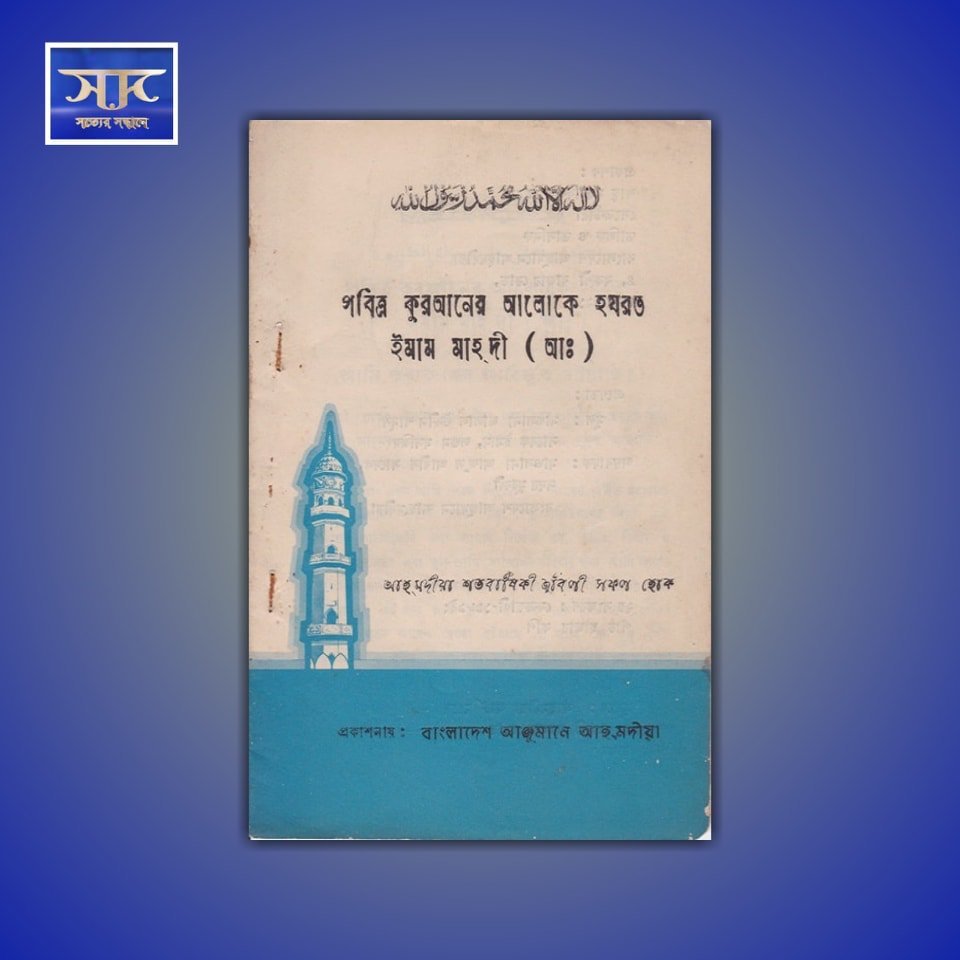 mta_sslive's tweet photo. পবিত্র কুরআনের আলোকে হযরত ইমাম মাহ্‌দী (আঃ) লেখক- মাওলানা জালাল উদ্দীন শাম্‌স
বইটি পড়তে-
https://t.co/2VylMFWCXW https://t.co/gGA0gfLILG
