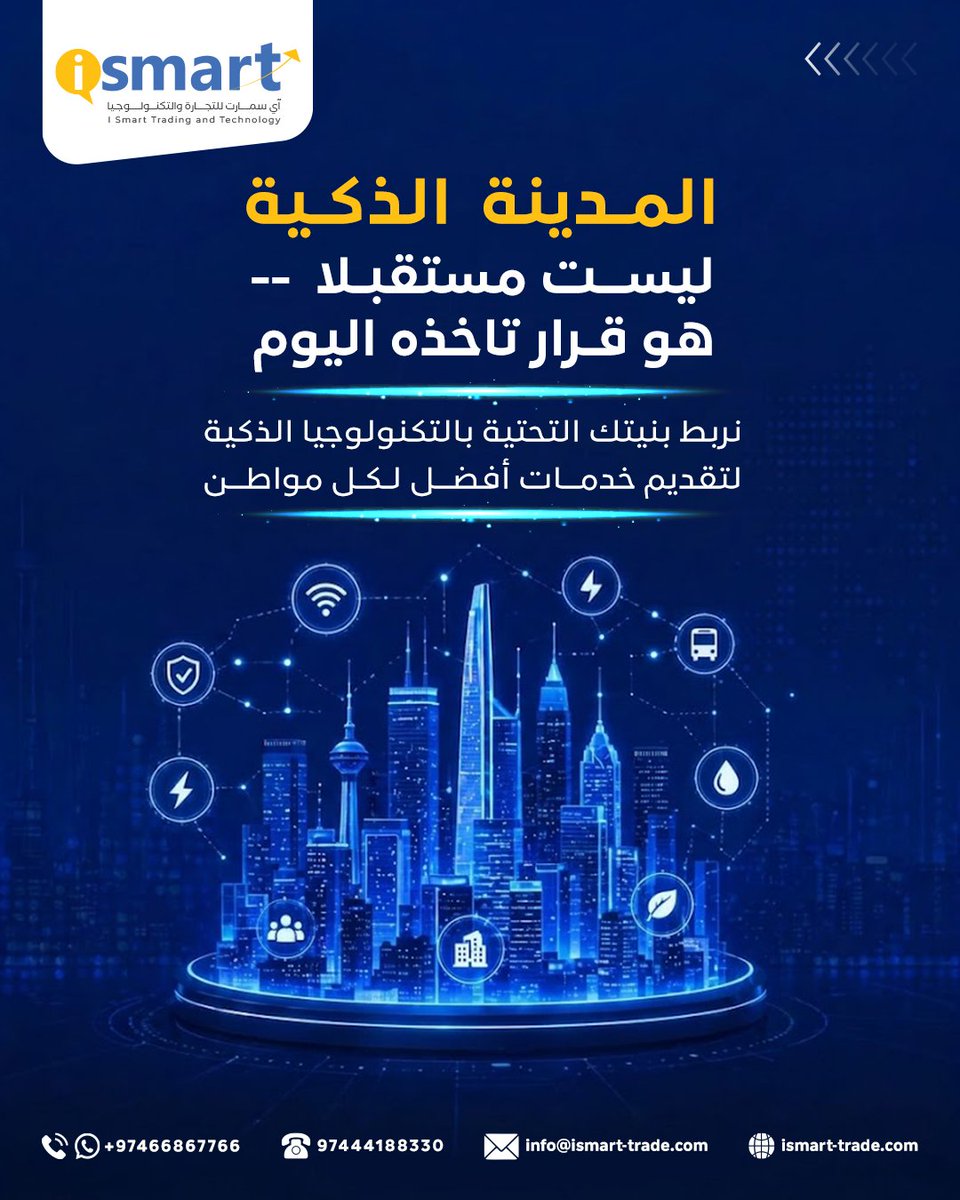 IsmartTrade's tweet image. 🏙️ المدن الذكية = أنظمة مترابطة
مع iSmart: مدن أذكى 🚀
📲 +97466867766
🏙️ Smart cities = connected systems
With iSmart 🚀
📲 +97466867766
#SmartCity