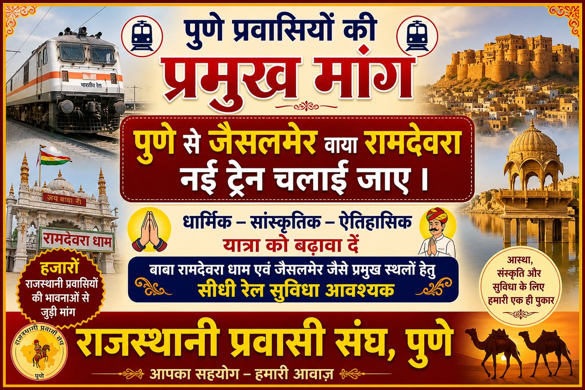 पुणे से जैसलमेर वाया मारवाड़ जंक्शन, जोधपुर, रामदेवरा नई ट्रेन चलाई जाए।
<a href="/AshwiniVaishnaw/">Ashwini Vaishnaw</a> <a href="/gssjodhpur/">Gajendra Singh Shekhawat</a> <a href="/ppchaudharybjp/">PP Chaudhary</a> <a href="/JoraramKumawat/">Joraram Kumawat</a> <a href="/JAWAIBANDH_RAIL/">𝗦𝘂𝗺𝗲𝗿𝗽𝘂𝗿_𝗝𝗮𝘄𝗮𝗶𝗕𝗮𝗻𝗱𝗵 𝗥𝐋𝐘.𝐒𝐭n</a> <a href="/SureshChoudhary/">Suresh Solanki</a>