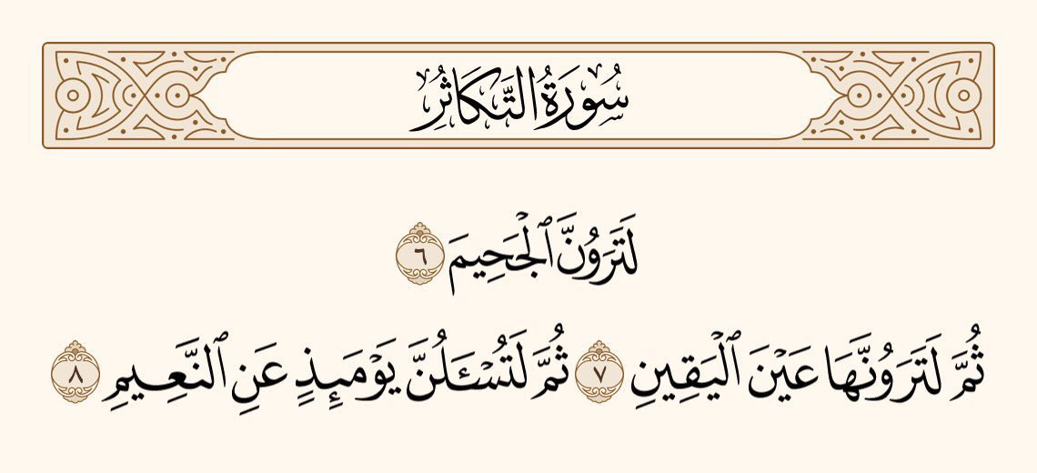 UTQuran's tweet photo. یقین جانو تم دوزخ کو ضرور دیکھو گے، پھر یقین جانو کہ تم اُسے بالکل یقین کے ساتھ دیکھ لو گے۔ پھر تم سے اُس دن نعمتوں کے بارے میں پوچھا جائے گا کہ اُن کا کیا حق ادا کیا
سورۃ التکاثر https://t.co/qXvNQK52NA