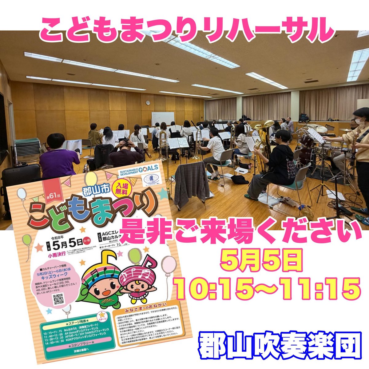 gunsui's tweet photo. 5月3日 リハーサル練習でした。

第61回　郡山市こどもまつり

♪開催日：2026年5月5日
♪郡山吹奏楽団ステージ演奏時間：10：15～11：15
♪会場：AGCエレクトロニクス郡山カルチャーパーク アリーナ屋外ステージ https://t.co/ElkgdKI1gb