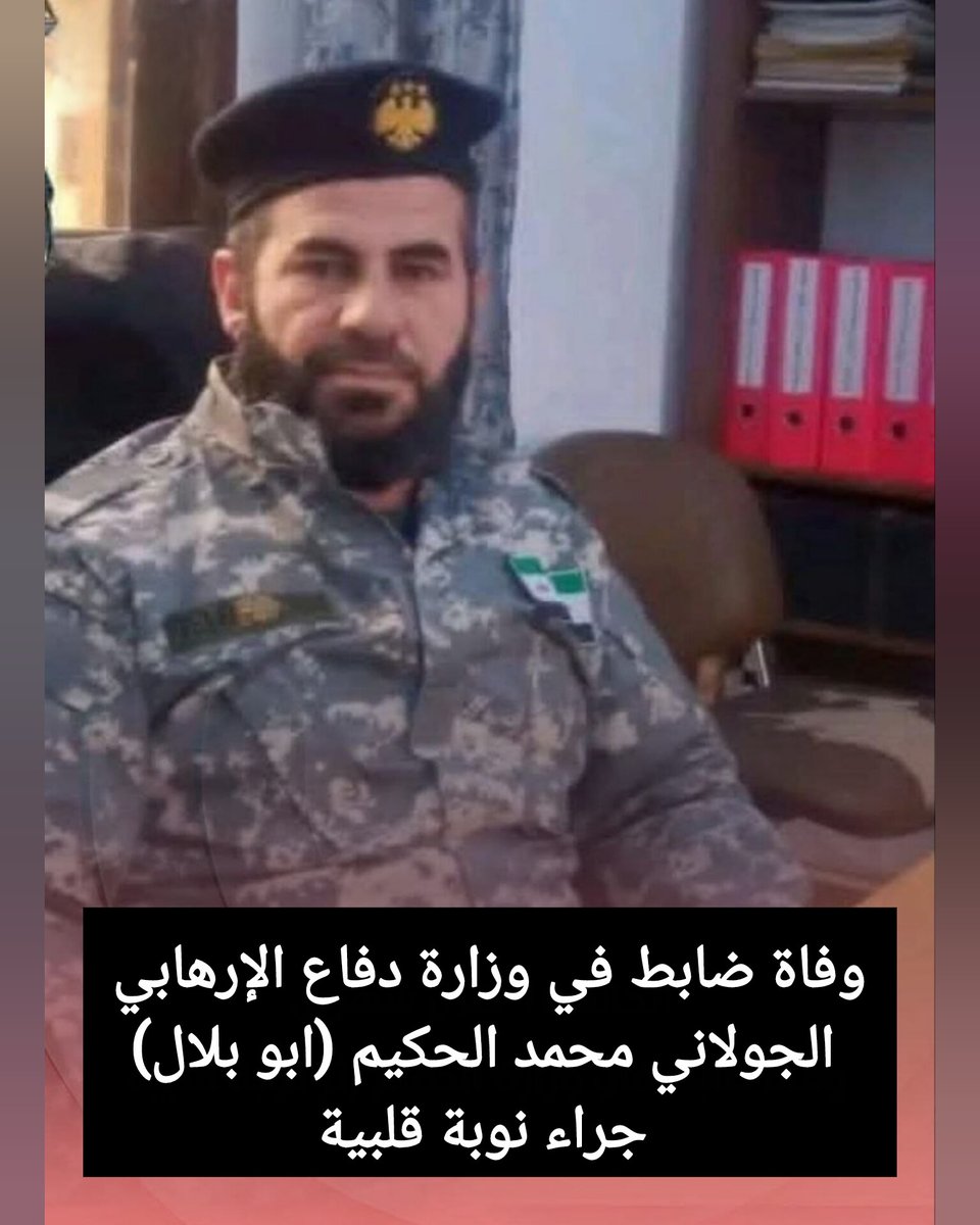 Syrianschannel's tweet photo. وفاة ضابط في وزارة دفاع الإرهابي الجولاني محمد الحكيم (ابو بلال) جراء نوبة قلبية https://t.co/x0wtJnoYp2